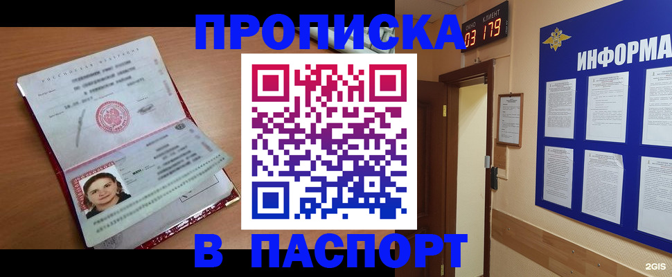 прописка 2025 в Мариинске